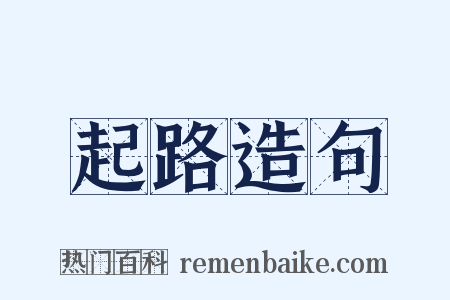 起路造句是什么意思的图片